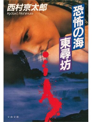 cover image of 恐怖の海 東尋坊
